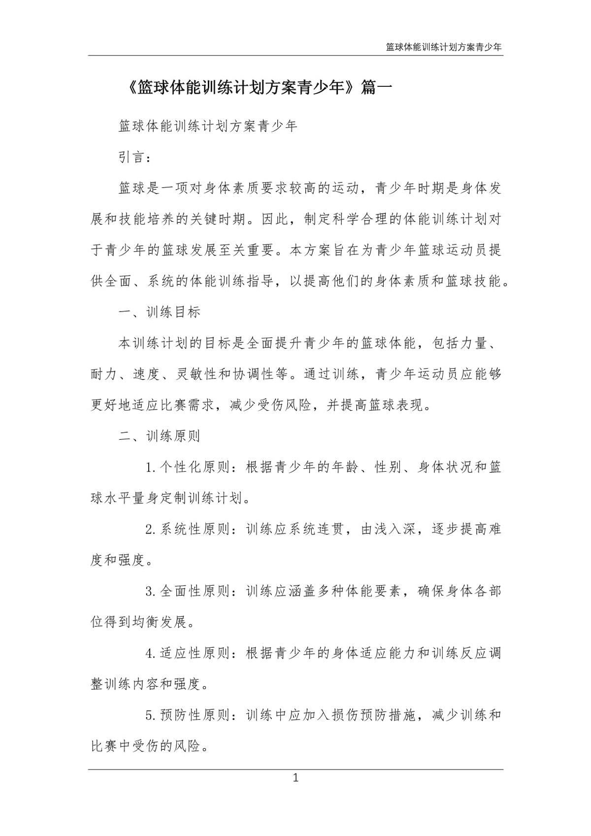 基于智能健康的个性化篮球训练计划有哪些优势